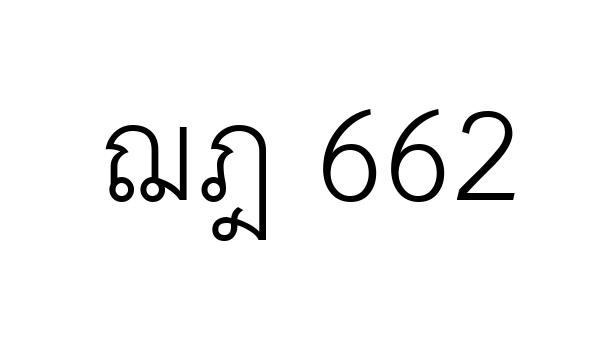 ฌฎ 662